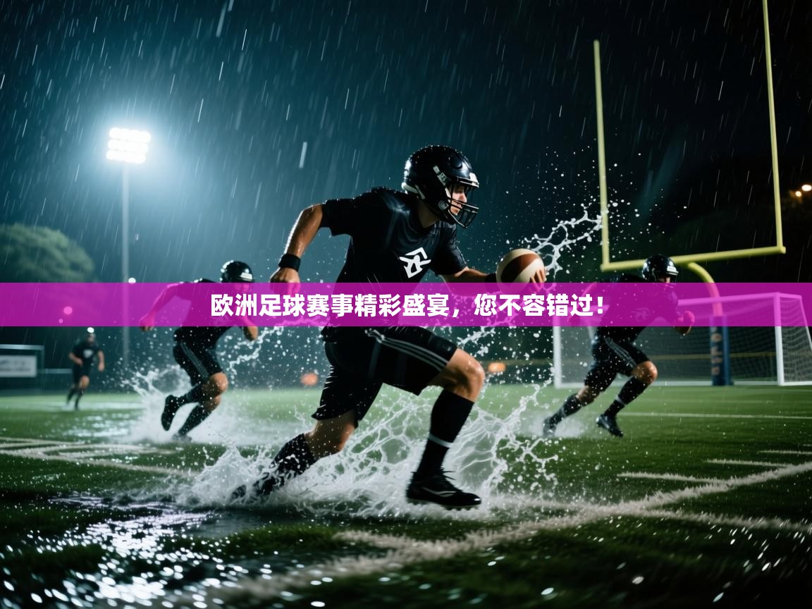 欧洲足球赛事精彩盛宴，您不容错过！  第2张