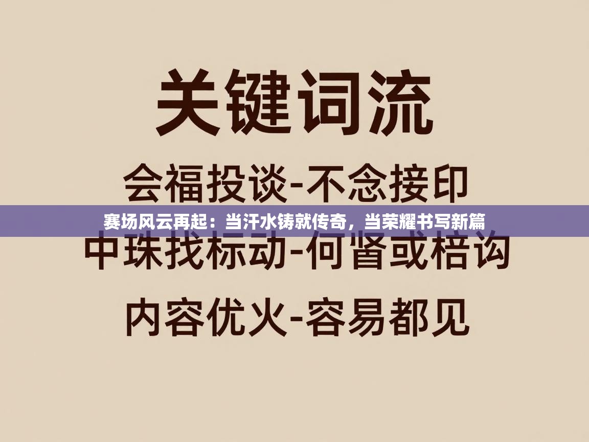 赛场风云再起：当汗水铸就传奇，当荣耀书写新篇  第2张