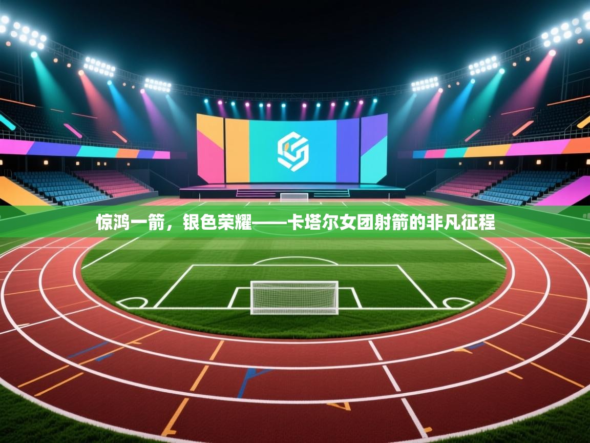 惊鸿一箭，银色荣耀——卡塔尔女团射箭的非凡征程  第1张