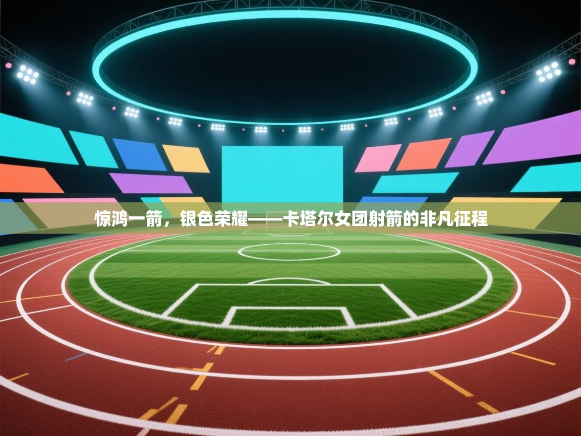 惊鸿一箭，银色荣耀——卡塔尔女团射箭的非凡征程  第2张