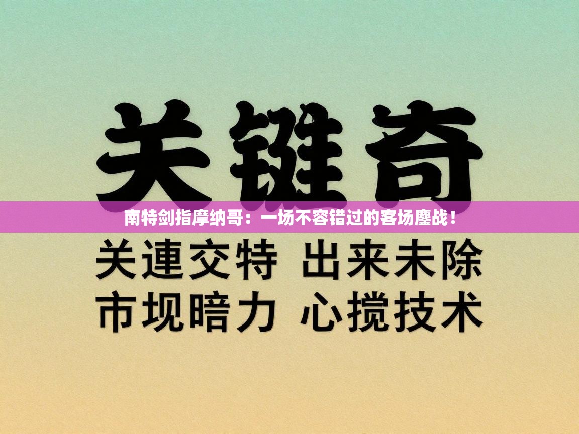 南特剑指摩纳哥：一场不容错过的客场鏖战！  第1张