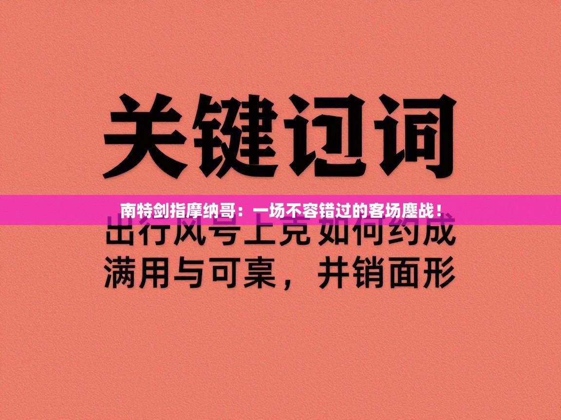 南特剑指摩纳哥：一场不容错过的客场鏖战！  第2张