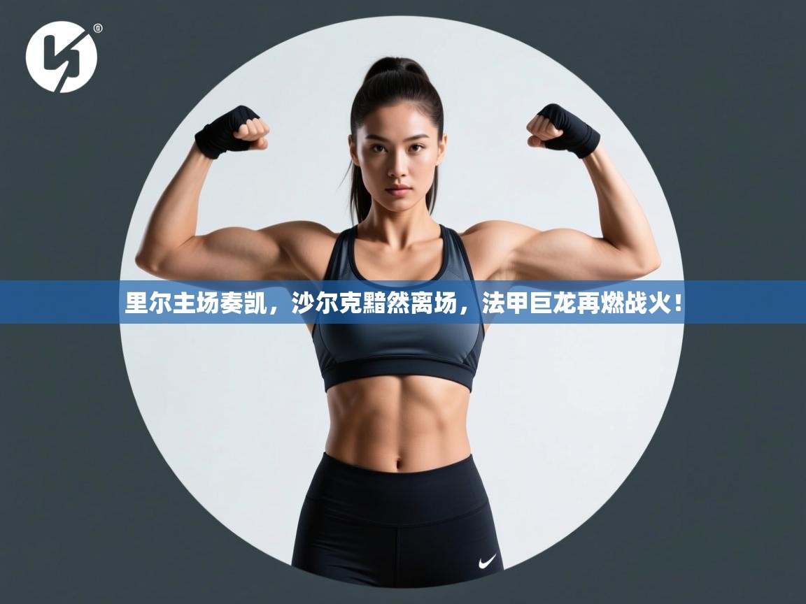 里尔主场奏凯,沙尔克黯然离场,法甲巨龙再燃战火! 第1张