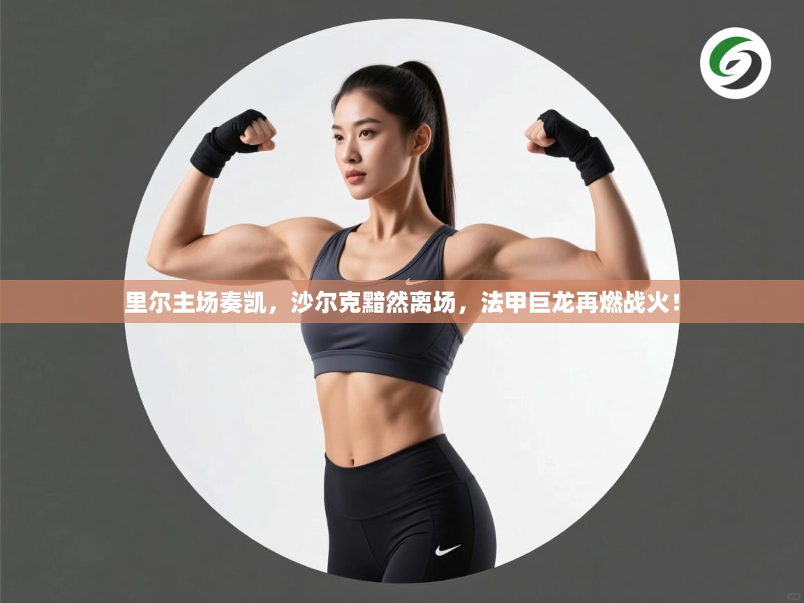 里尔主场奏凯,沙尔克黯然离场,法甲巨龙再燃战火! 第2张