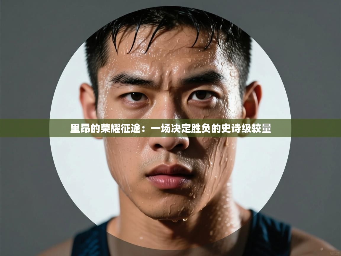 里昂的荣耀征途：一场决定胜负的史诗级较量  第1张