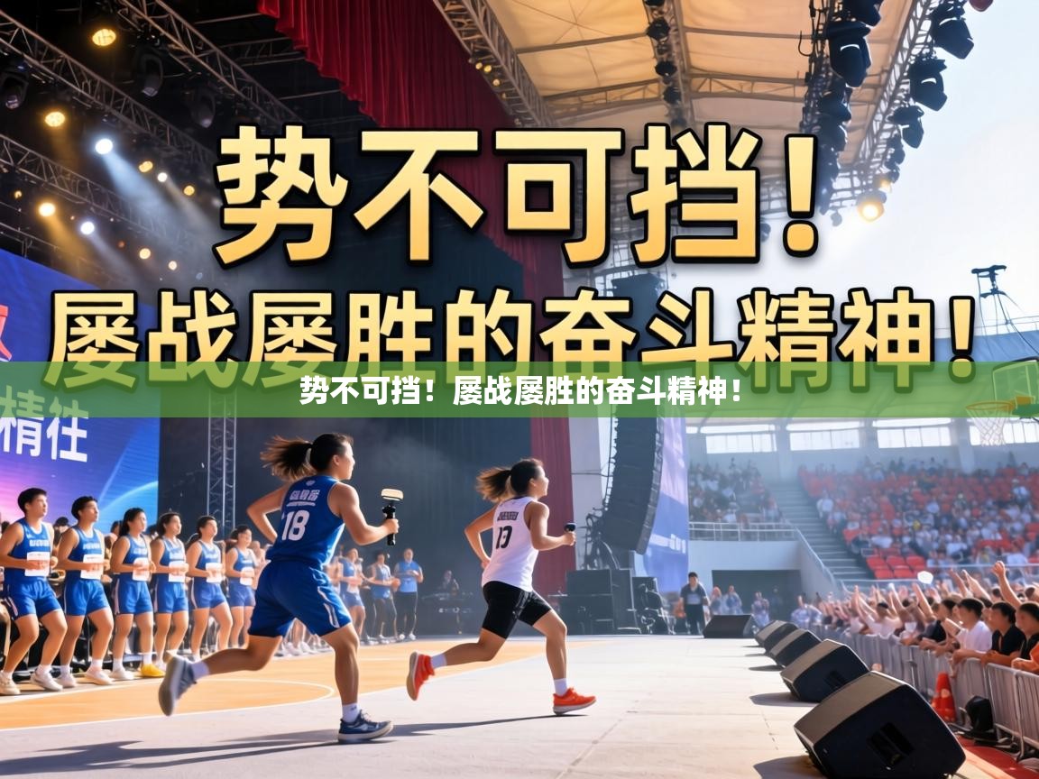 势不可挡!屡战屡胜的奋斗精神! 第1张