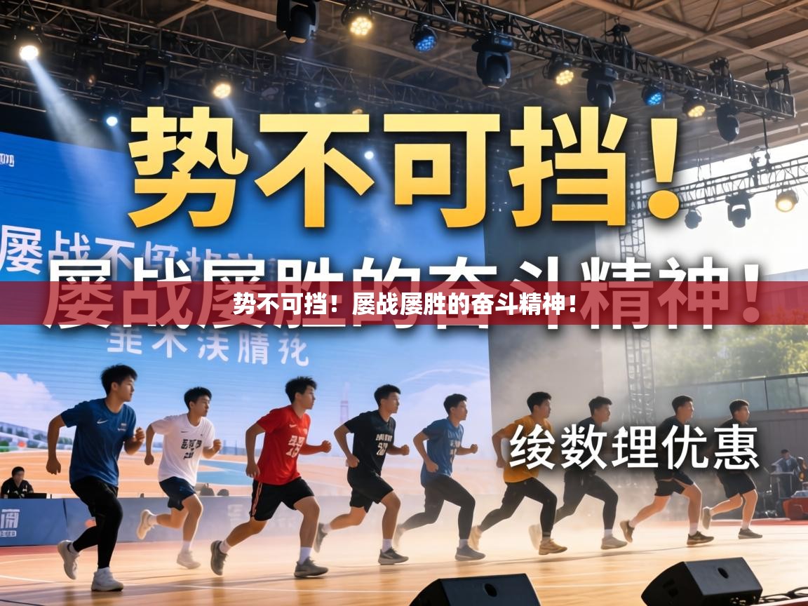 势不可挡!屡战屡胜的奋斗精神! 第2张