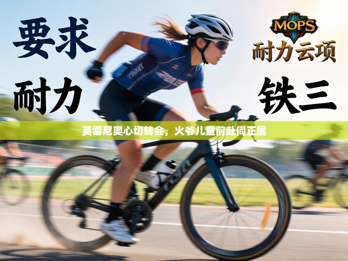 莫雷尼奥心切转会,火爷儿童前赴伺正属 第1张