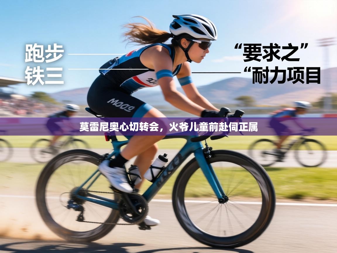 莫雷尼奥心切转会,火爷儿童前赴伺正属 第2张