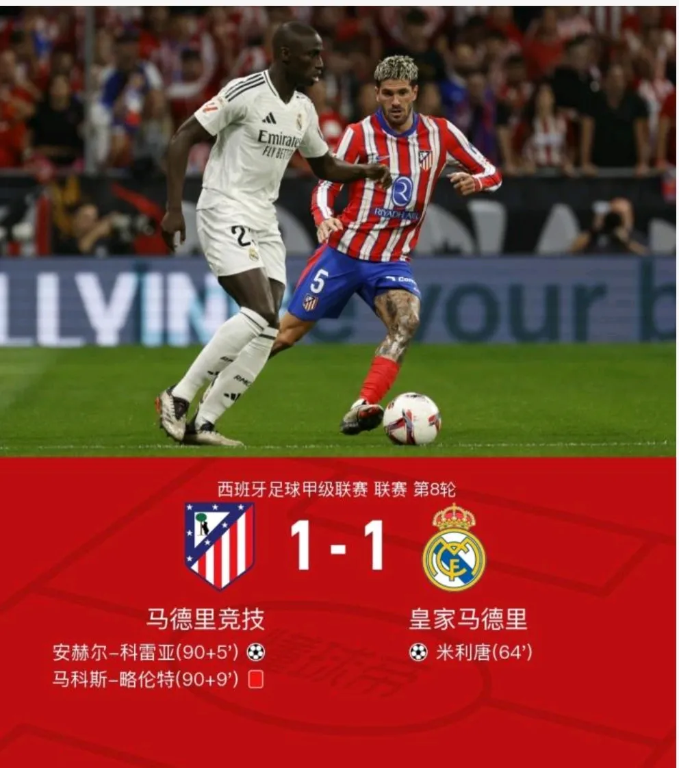 马德里竞技客场-战平皇家马德里，遭遇连败的简单介绍